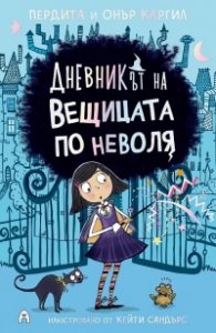 Дневникът на вещицата по неволя Кн.1