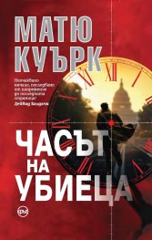 Часът на убиеца