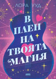 В плен на твоята магия