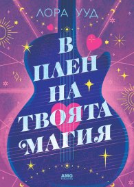 В плен на твоята магия