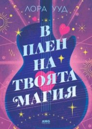 В плен на твоята магия
