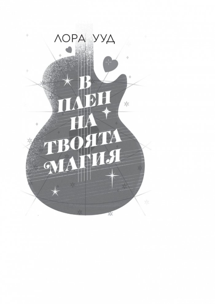 В плен на твоята магия
