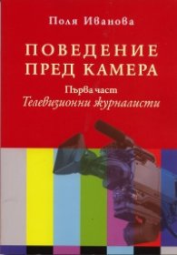 Поведение пред камера. Първа част: Телевизионни журналисти