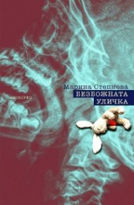 Безбожната уличка