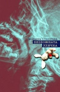 Безбожната уличка