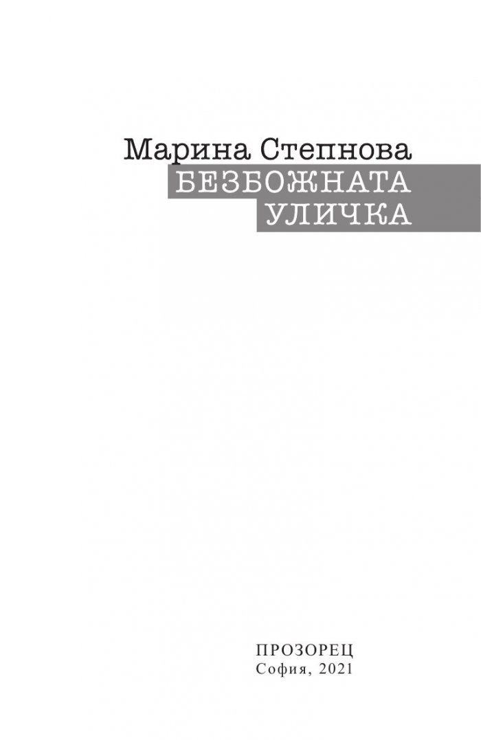 Безбожната уличка