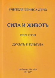 Сила и живот. Втора серия - Духът и плътта (Неделни беседи 1914-1917)