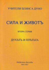 Сила и живот. Втора серия - Духът и плътта (Неделни беседи 1914-1917)