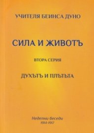 Сила и живот. Втора серия - Духът и плътта (Неделни беседи 1914-1917)
