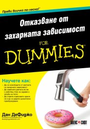 Отказване от захарната зависимост For Dummies