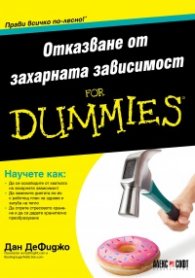 Отказване от захарната зависимост For Dummies