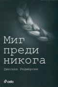 Миг преди никога