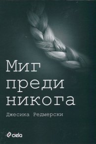 Миг преди никога