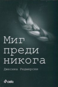 Миг преди никога