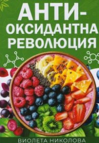 Антиоксидантна революция