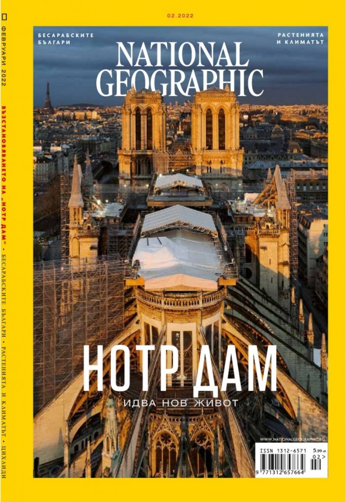 National Geographic България Февруари/2022