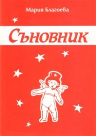 Съновник