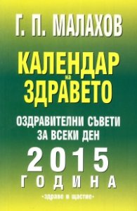 Календар на здравето 2015: Оздравителни съвети за всеки ден