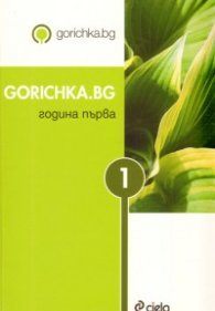 Gorichka.bg / Година първа
