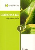 Gorichka.bg / Година първа