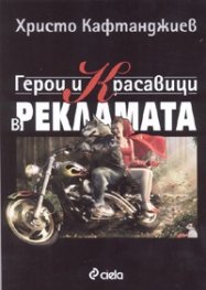 Герои и красавици в рекламата