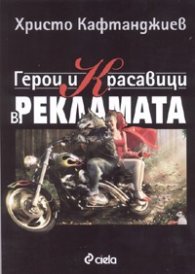 Герои и красавици в рекламата