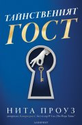 Тайнственият гост