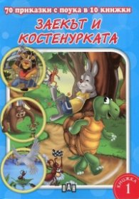 70 приказки с поука в 10 книжки: Заекът и костенурката