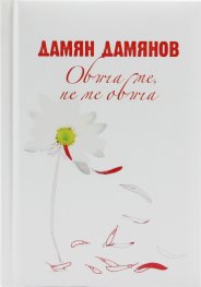 Обича ме, не ме обича