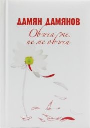 Обича ме, не ме обича