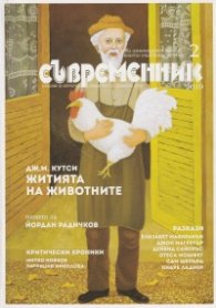 Съвременник; Бр.2/2019