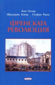 Френската революция