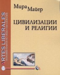 Цивилизации и религии