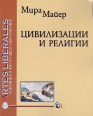 Цивилизации и религии