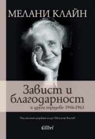Завист и благодарност и други трудове