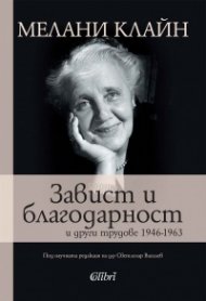 Завист и благодарност и други трудове