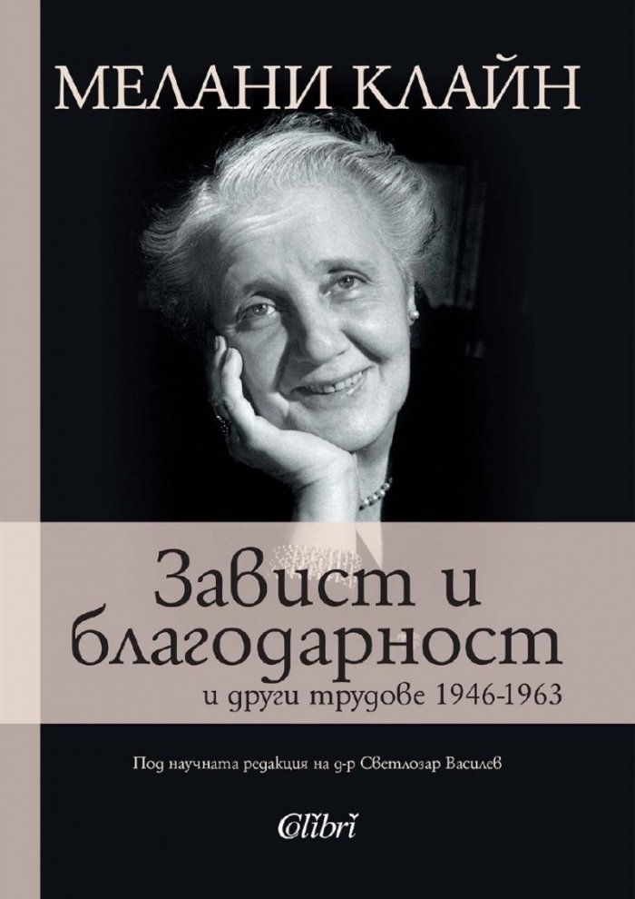 Завист и благодарност и други трудове