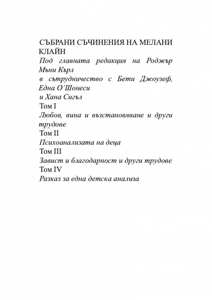 Завист и благодарност и други трудове