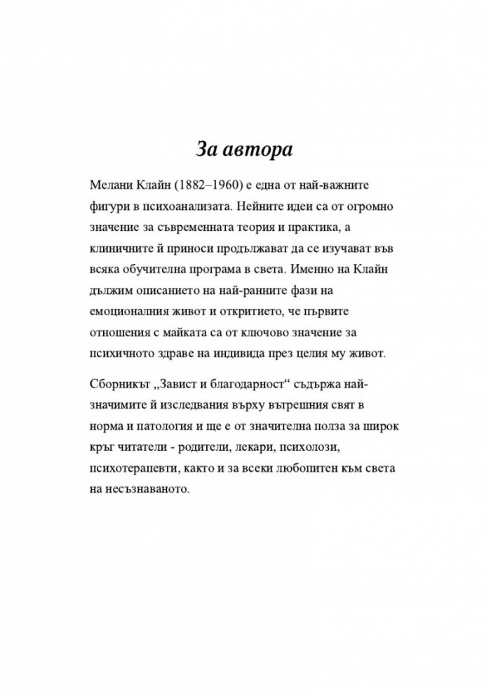 Завист и благодарност и други трудове