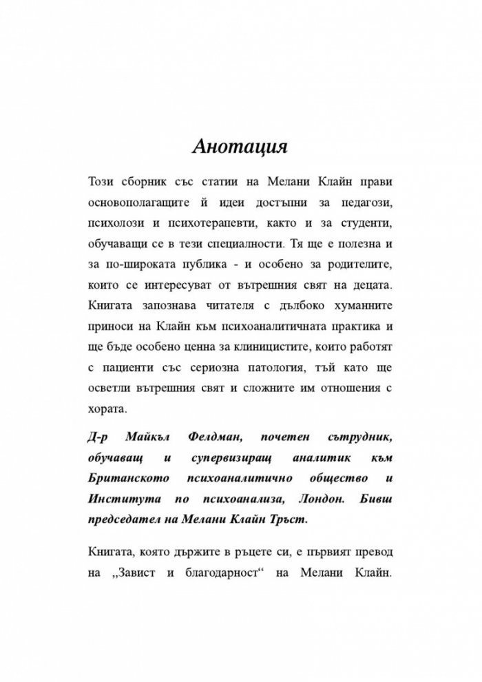 Завист и благодарност и други трудове