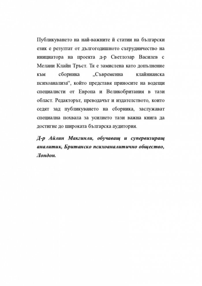 Завист и благодарност и други трудове