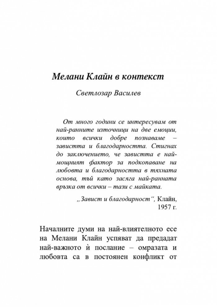 Завист и благодарност и други трудове
