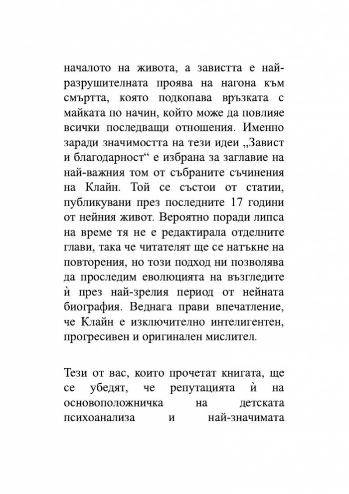 Завист и благодарност и други трудове