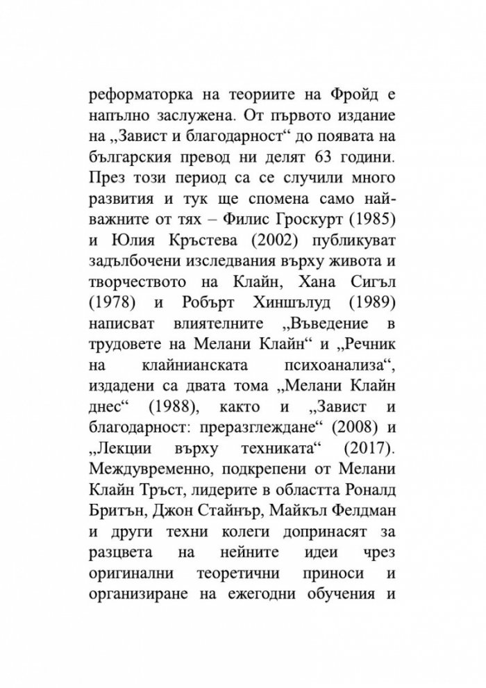 Завист и благодарност и други трудове