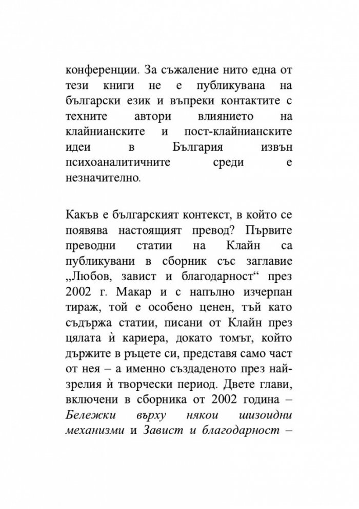 Завист и благодарност и други трудове