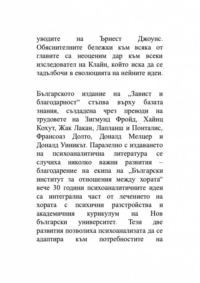 Завист и благодарност и други трудове
