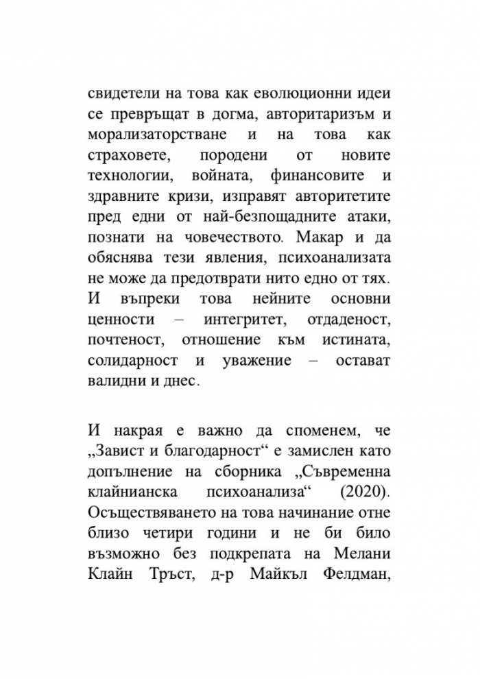 Завист и благодарност и други трудове