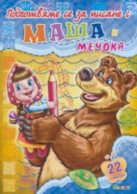 Подготвяме се за писане с Маша и Мечока Кн.2