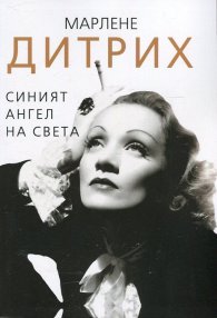 Марлене Дитрих. Синият ангел на света