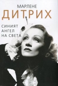 Марлене Дитрих. Синият ангел на света
